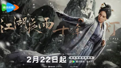 江湖夜雨十年灯 角色海报