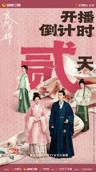 良陈美锦 倒计时海报