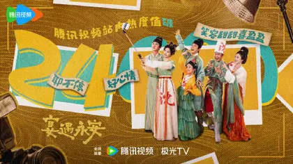 宴遇永安 数据战报