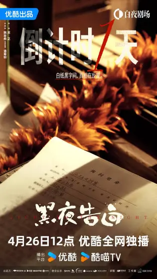 黑夜告白 倒计时海报