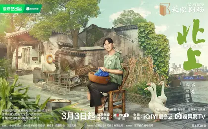 北上 角色海报