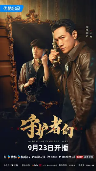 守护者们 角色海报