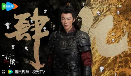 折腰 数据战报