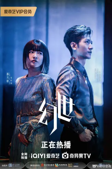 幻世 关系海报