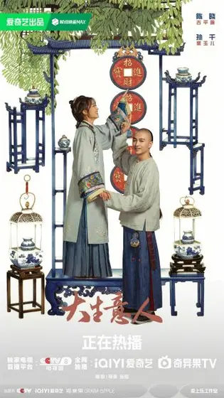 大生意人 关系海报