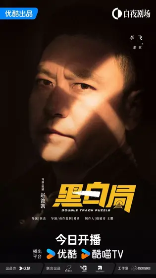 黑白局 角色海报