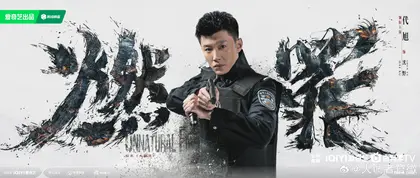 燃罪 角色海报