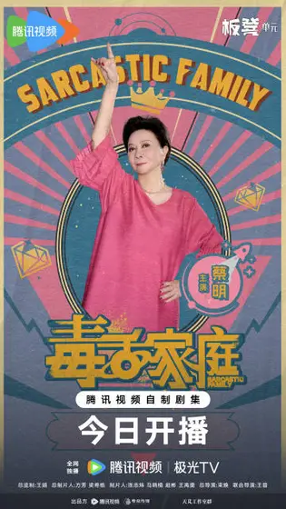 毒舌家庭 角色海报