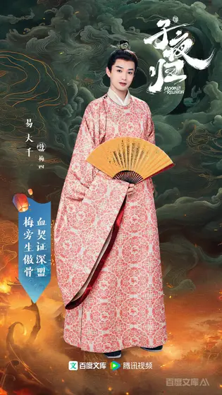 子夜归 角色海报