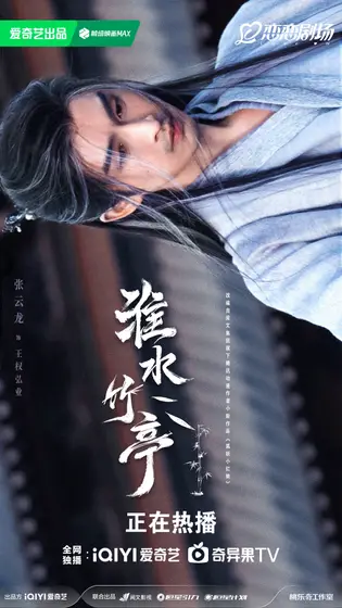 淮水竹亭 角色海报