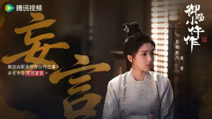 御赐小仵作2 剧情海报