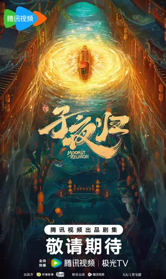 子夜归 概念海报