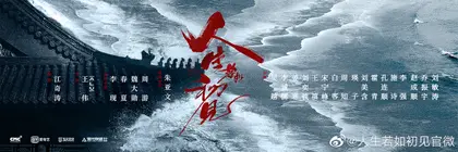 人生若如初见 信息海报