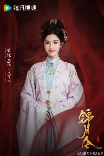 锦月令 角色海报