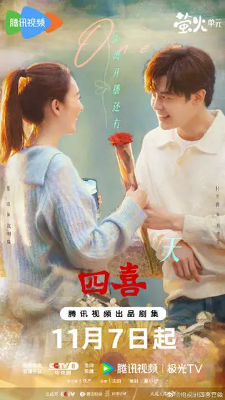 四喜 倒计时海报