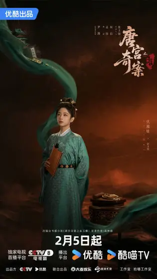 唐宫奇案之青雾风鸣 角色海报