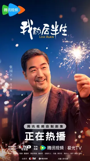 我的后半生 角色海报