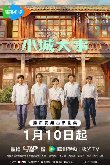 小城大事 主视觉