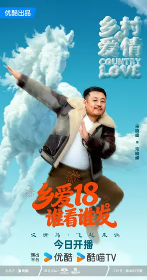 乡村爱情18 角色海报