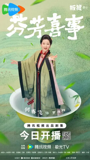 芬芳喜事 角色海报