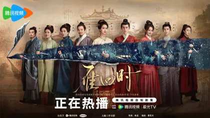 雁回时 群像海报