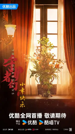 守护者们 节日海报
