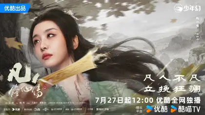 凡人修仙传 角色海报