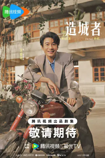 小城大事 角色海报