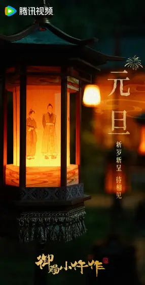 御赐小仵作2 节日海报