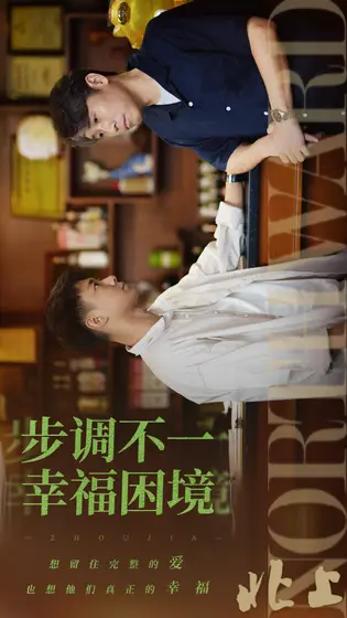 北上 关系海报