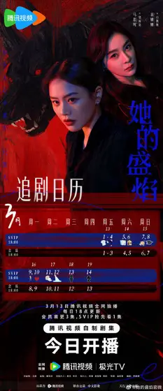 她的盛焰 日历海报