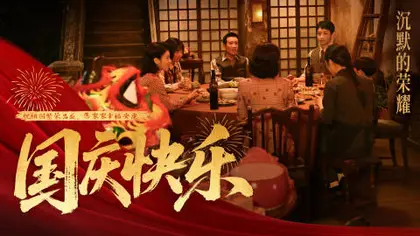 沉默的荣耀 节日海报