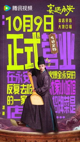 宴遇永安 角色海报