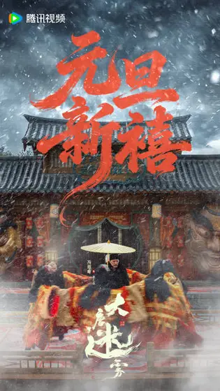 大唐迷雾第一季 节日海报