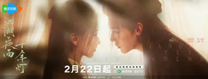 江湖夜雨十年灯 节日海报