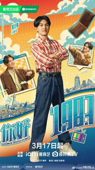 你好1983 角色海报