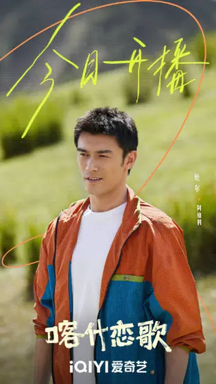 喀什恋歌 信息海报