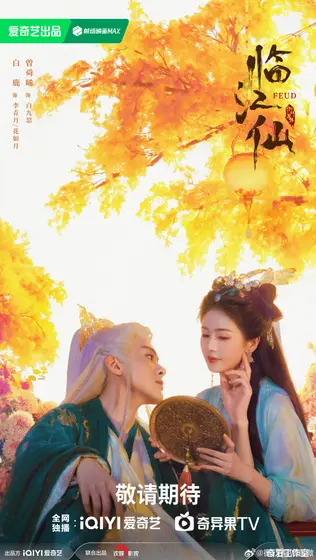 临江仙 关系海报
