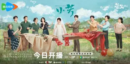 小芳 主视觉