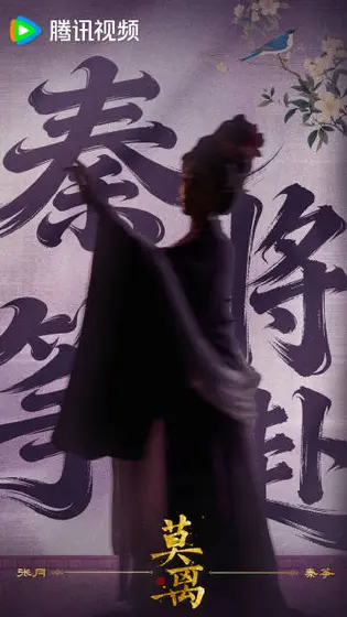 莫离 角色海报