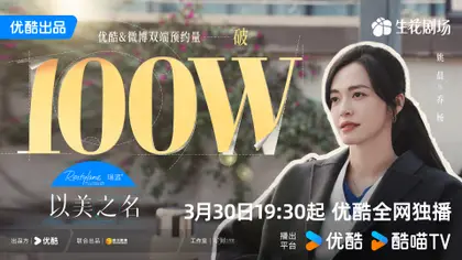 以美之名 数据战报