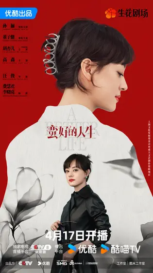 蛮好的人生 角色海报