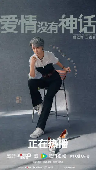 爱情没有神话 角色海报