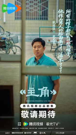 主角 剧情海报