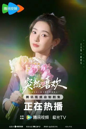 突然的喜欢 角色海报