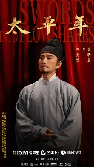 太平年 角色海报