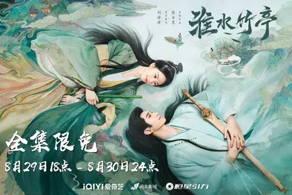 淮水竹亭 信息海报