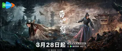 白日提灯 主视觉