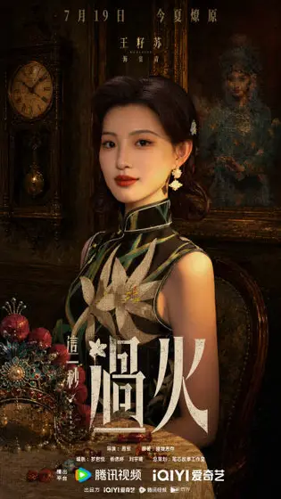 这一秒过火 角色海报