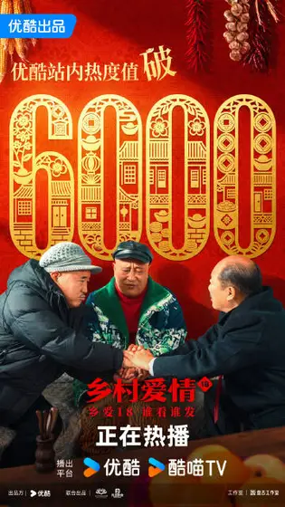 乡村爱情18 数据战报